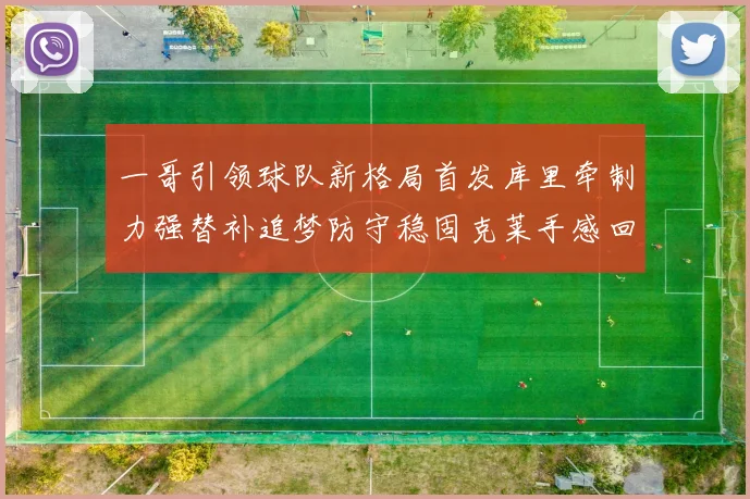 一哥引领球队新格局首发库里牵制力强替补追梦防守稳固克莱手感回暖助力胜利