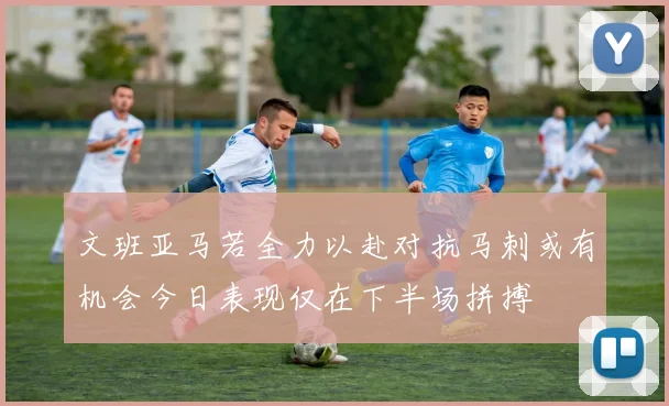 文班亚马若全力以赴对抗马刺或有机会今日表现仅在下半场拼搏