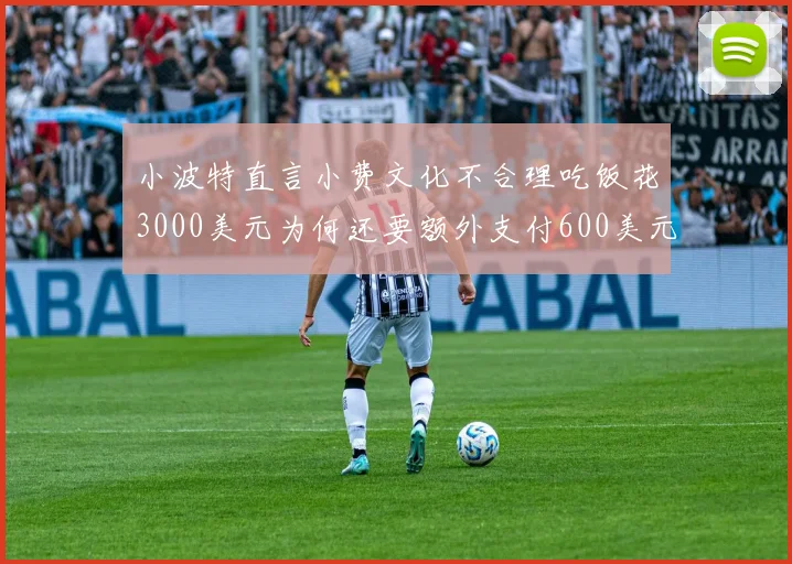 小波特直言小费文化不合理吃饭花3000美元为何还要额外支付600美元小费